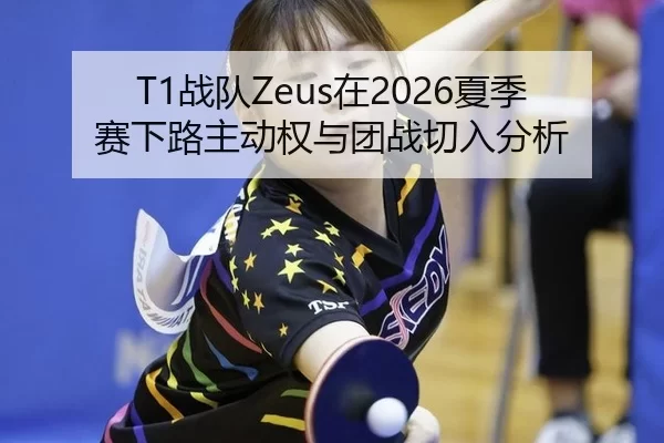 zhan-dui-zai-xia-ji-sai-xia-lu-zhu-dong-quan-yu-tuan-zhan-qie-ru-fen-xi-2-324.jpg