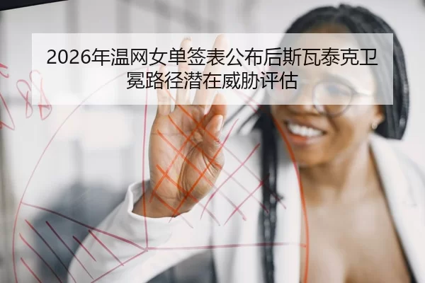nian-wen-wang-nv-dan-qian-biao-gong-bu-hou-si-wa-tai-ke-wei-mian-lu-jing-qian-zai-wei-xie-ping-gu-2-311.jpg