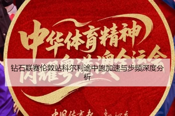 zuan-shi-lian-sai-lun-dun-zhan-ke-er-li-tu-zhong-pao-jia-su-yu-bu-pin-shen-du-fen-xi-2-591.jpg