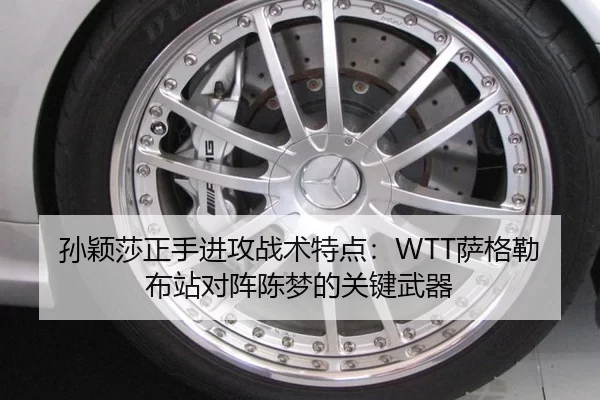 孙颖莎正手进攻战术特点：WTT萨格勒布站对阵陈梦的关键武器